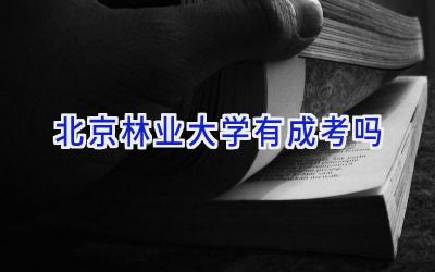 北京林业大学有成考吗