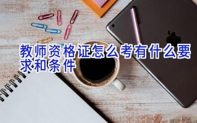 教师资格证怎么考 有什么要求和条件