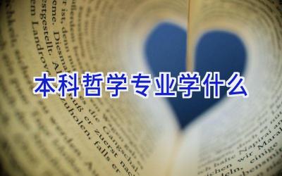 本科哲学专业学什么