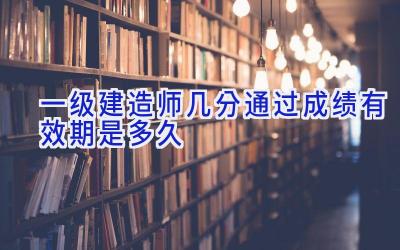 一级建造师几分通过 成绩有效期是多久