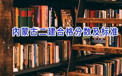 内蒙古二建合格分数及标准