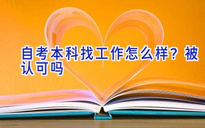 自考本科找工作怎么样？被认可吗