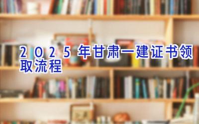 2025年甘肃一建证书领取流程