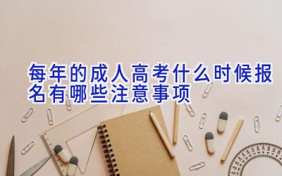 每年的成人高考什么时候报名 有哪些注意事项