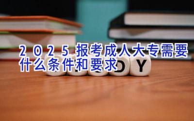 2025报考成人大专需要什么条件和要求