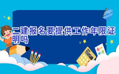 二建报名要提供工作年限证明吗