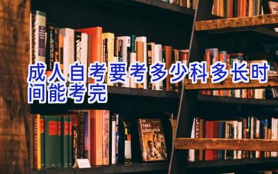 成人自考要考多少科 多长时间能考完