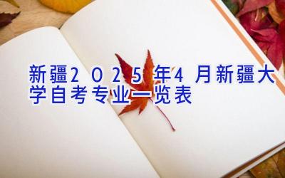 新疆2025年4月新疆大学自考专业一览表