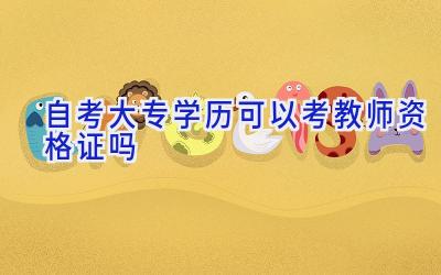 自考大专学历可以考教师资格证吗