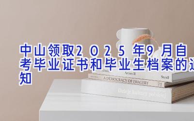 中山领取2025年9月自考毕业证书和毕业生档案的通知