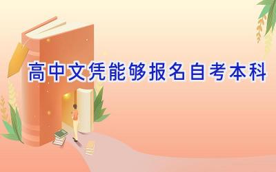 高中文凭能够报名自考本科