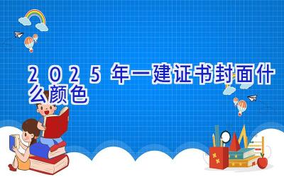 2025年一建证书封面什么颜色