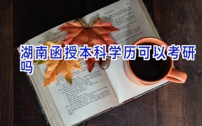 湖南函授本科学历可以考研吗