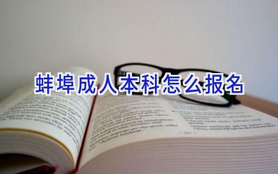 蚌埠成人本科怎么报名