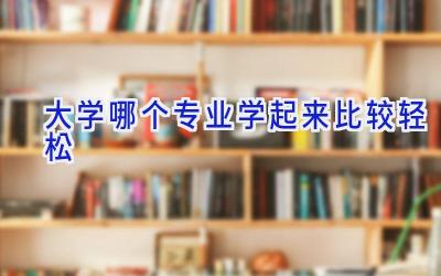 大学哪个专业学起来比较轻松