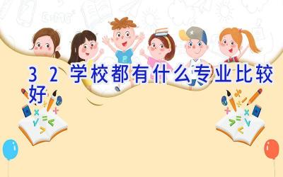 3+2学校都有什么专业比较好