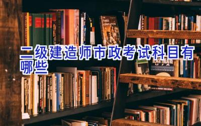 二级建造师市政考试科目有哪些