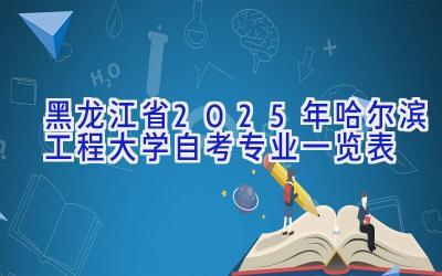 黑龙江省2025年哈尔滨工程大学自考专业一览表