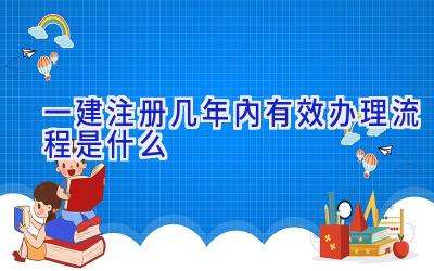 一建注册几年内有效 办理流程是什么