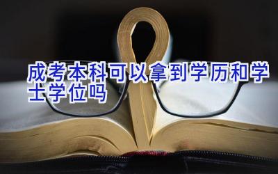 成考本科可以拿到学历和学士学位吗