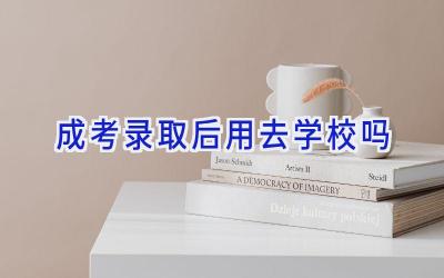 成考录取后用去学校吗