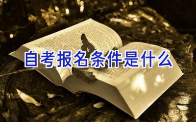 自考报名条件是什么