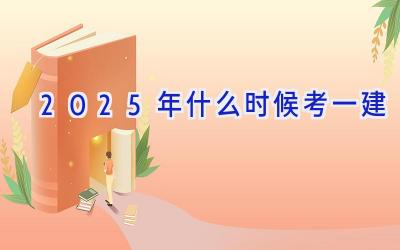 2025年什么时候考一建