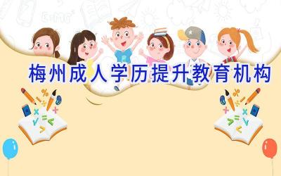 梅州成人学历提升教育机构