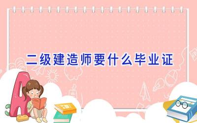 二级建造师要什么毕业证