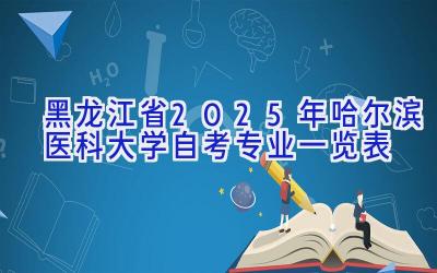 黑龙江省2025年哈尔滨医科大学自考专业一览表