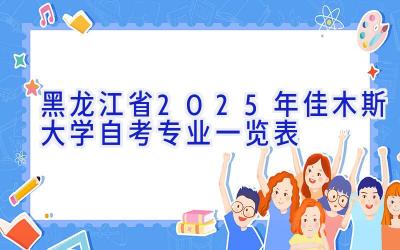 黑龙江省2025年佳木斯大学自考专业一览表