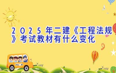 2025年二建《工程法规》考试教材有什么变化