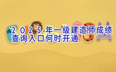 2025年一级建造师成绩查询入口何时开通