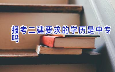 报考二建要求的学历是中专吗