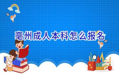 亳州成人本科怎么报名