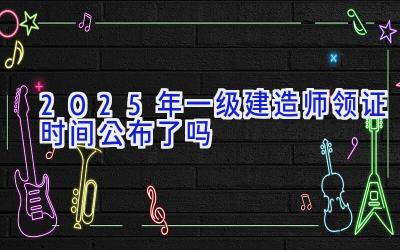 2025年一级建造师领证时间公布了吗