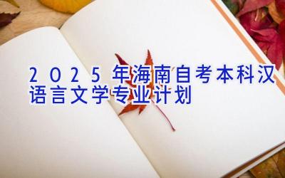 2025年海南自考本科汉语言文学专业计划