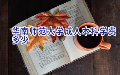 华南师范大学成人本科学费多少