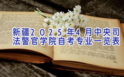 新疆2025年4月中央司法警官学院自考专业一览表