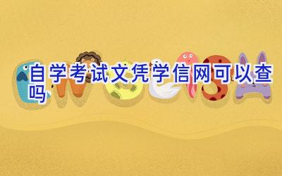 自学考试文凭学信网可以查吗