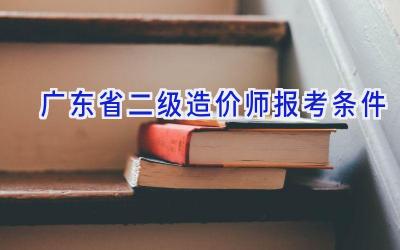 广东省二级造价师报考条件