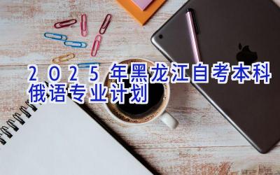 2025年黑龙江自考本科俄语专业计划