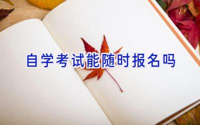 自学考试能随时报名吗