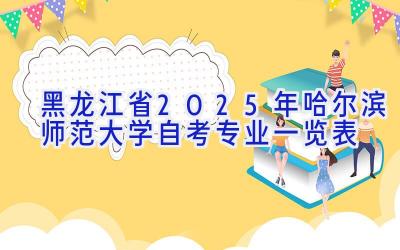 黑龙江省2025年哈尔滨师范大学自考专业一览表