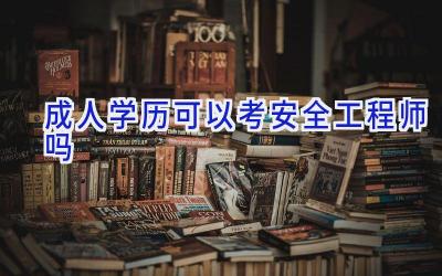 成人学历可以考安全工程师吗