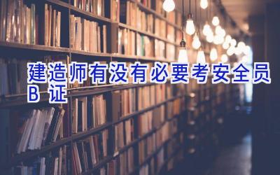 建造师有没有必要考安全员B证