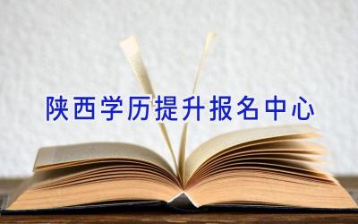 陕西学历提升报名中心