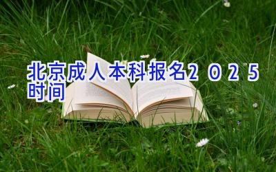 北京成人本科报名2025时间