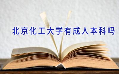 北京化工大学有成人本科吗