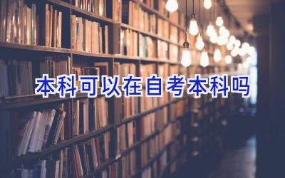 本科可以在自考本科吗